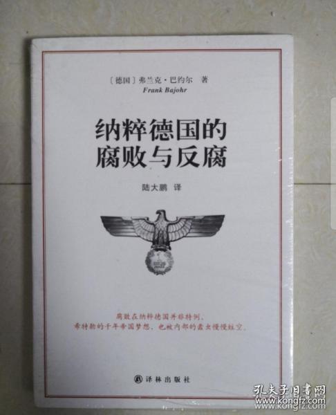 纳粹德国的腐败与反腐