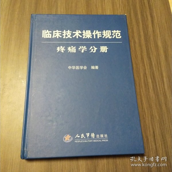 临床技术操作规范：疼痛学分册