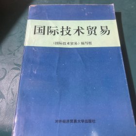 国际技术贸易