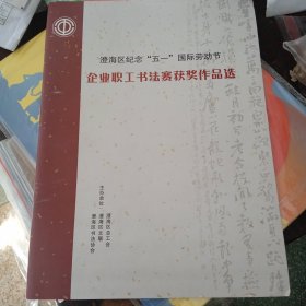 澄海区纪念“五一”国际劳动节 企业职工书法赛获奖作品选