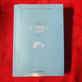 丰子恺散文 : 活着本来单纯