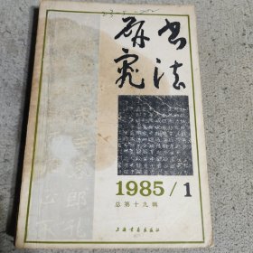 书法研究1985.1.2.3.4四本合售