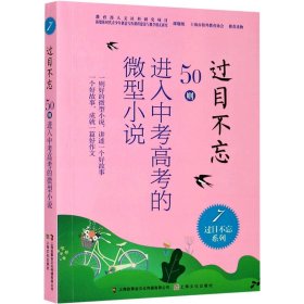 过目不忘(50则进入中考高考的微型小说7)/过目不忘系列