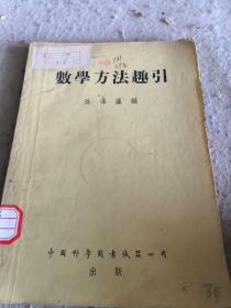 数学方法趣引  1953年版