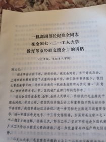 一机部副部长纪兆全在全国七，二一工人大学经验交流会上的讲话