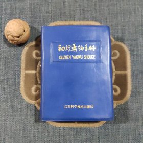 袖珍药物手册