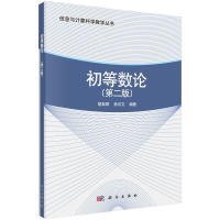 二手正版初等数论第二版) 胡典顺,徐汉文 科学出版社
