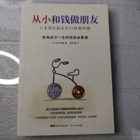 从小和钱做朋友：影响孩子一生的财商启蒙课（别让你的孩子始于智商，止于情商，溃于财商，受用一生的金钱教育，尽早养成管理金钱的习惯，人生就会减少“很多麻烦”）