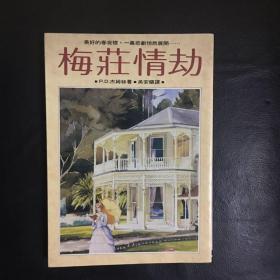 【 收藏类 品佳  包快递】被誉为“当代推理小说女王”英国作家P.D.詹姆斯大著 梅庄情劫    私藏品佳   无字无划无章 收藏价值高  包快递 当天发货