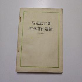 马克思主义哲学著作选读