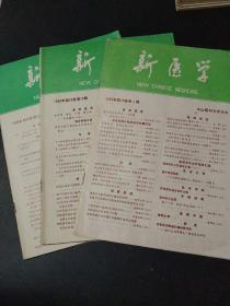 新医学1989/3册合售