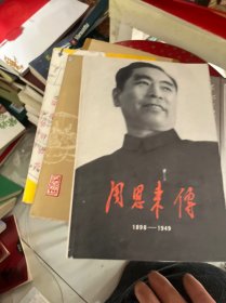 周恩来传(1898-1949)