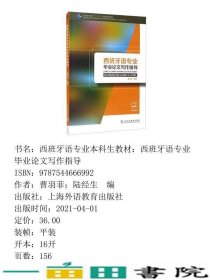 西班牙语专业毕业论文写作指导曹羽菲上海外语教育出9787544666992