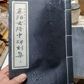 函装线装旧书《襄阳古隆中碑刻集》上下两册全