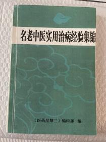 名老中医实用治病经验集锦