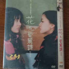 花与爱丽丝 特别版