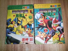 网络英雄洛克人6.7【2本合售】
