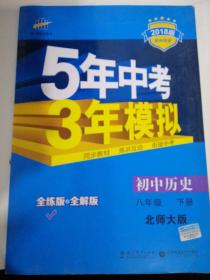 曲一线科学备考·5年中考3年模拟：初中历史（八年级下册 ）