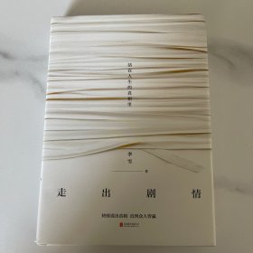 走出剧情：活在人生的真相里