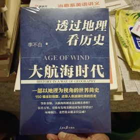 透过地理看历史：大航海时代【全新塑封】