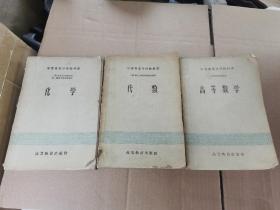 建国初期 1950年代 中等专业学校教科书3种  化学  代数 高等数学 煤炭工业部萍乡煤矿学校 彭永生用。