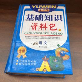 小学生基础知识资料包 上