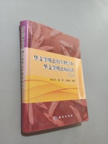 華支睪吸蟲的生物學和華支睪吸蟲病防治