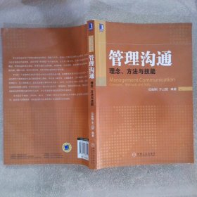 管理沟通：理念、方法与技能