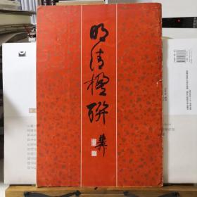 明清楹联
