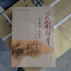 英雄壮举 1927年的广州起义