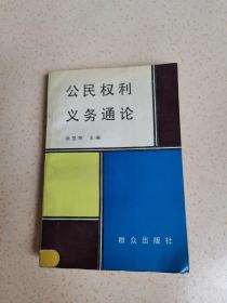 公民权利义务通论