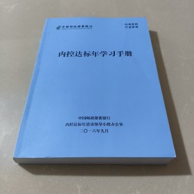 内控达标年学习手册