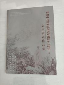 苏州市文艺界纪念唐寅诞辰540周年名家书画作品集