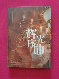 辉光序曲