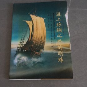 海上丝绸之路的明珠：黑石号沉船唐代长沙窑瓷器展