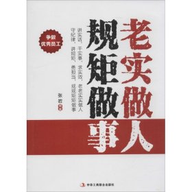 【正版二手】老实做人 规矩做事