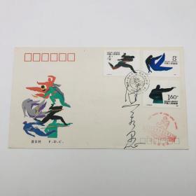 曾任第八机械工业部部长焦若愚 签名，“1990·北京第十一届亚洲运动会（第三组）”纪念邮票首日封 一枚