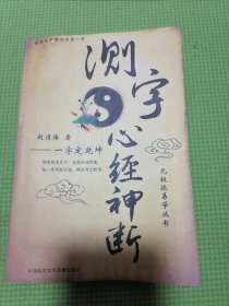 测字心经神断（测字第一书）全品正版，内页干净，按图发货。