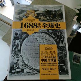 1688年的全球史：一个非凡年代里的中国与世界.