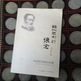 难以忘却的怀念:李亚群百年诞辰纪念文集