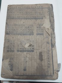 增补五方元音一至四卷四册合订成一厚本全 如图实物拍摄 开本尺寸20*13.3cm