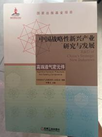 中国战略性新兴产业研究与发展(高端液气密元件)