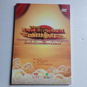 盛世新年2018年康巴卫视藏历新年电视联欢会DVD【 精装正版 片况极佳无划 现本实拍 】