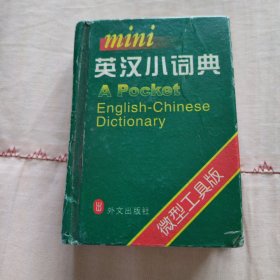 英汉小词典（微型工具版）精装