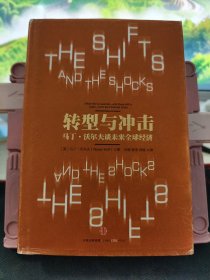 转型与冲击：马丁·沃尔夫谈未来全球经济