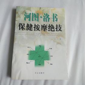 河图·洛书保健按摩绝技