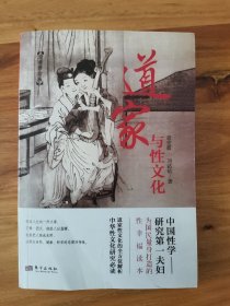 道家与性文化