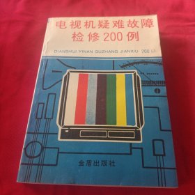 电视机疑难故障检修200例