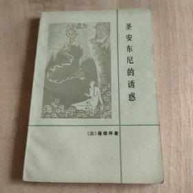 圣安东尼的诱惑