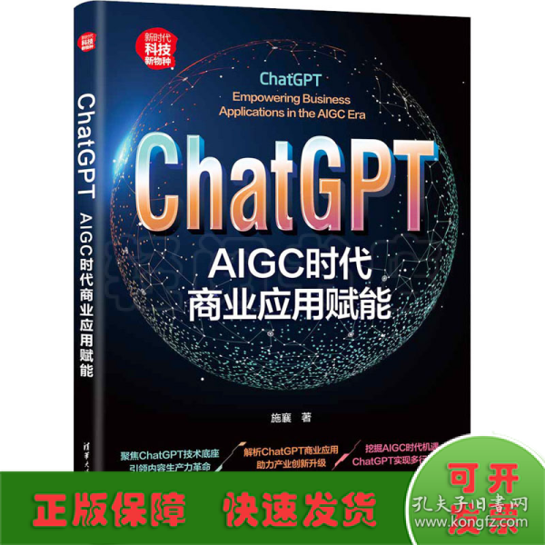 ChatGPT：AIGC时代商业应用赋能